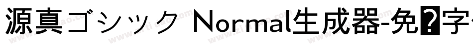源真ゴシック Normal生成器字体转换
